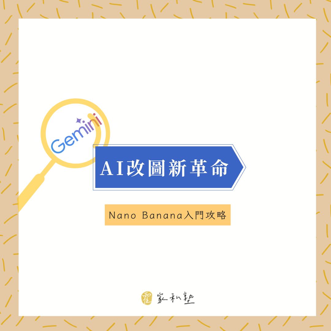 AI改圖新革命！大叔帶你玩轉Google最新神器Gemini 2.5 Flash（Nano Banana），從此告別P圖煩惱！