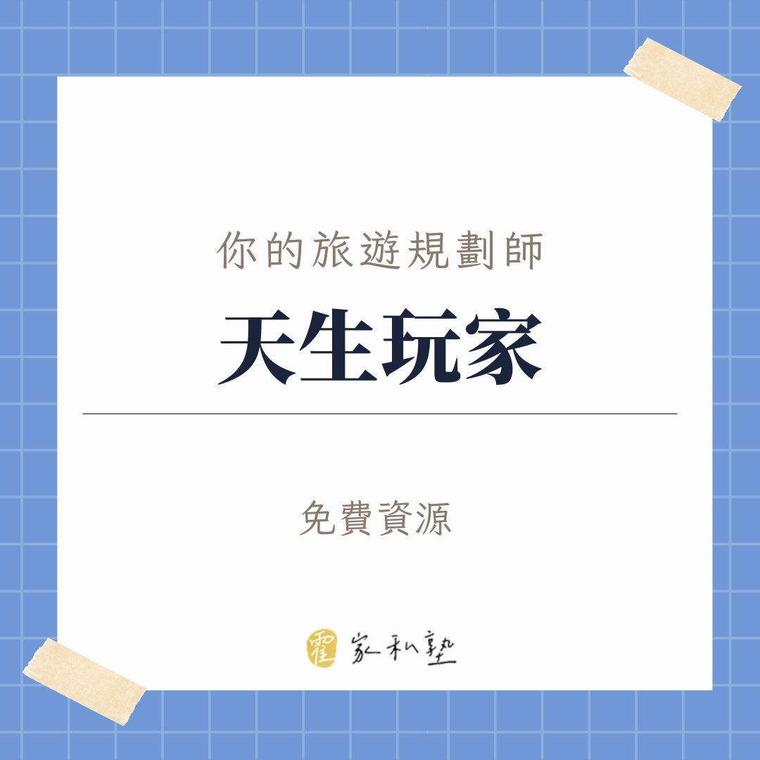天生玩家 - 一鍵規劃你的旅遊行程