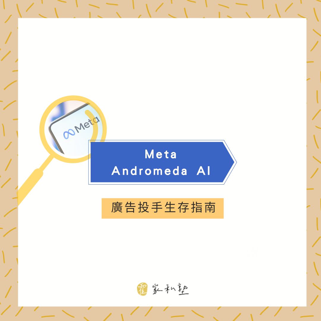 Meta 廣告大地震！Andromeda AI 來了！FB 廣告投手必懂的 AI 革命，大叔簡單告訴你