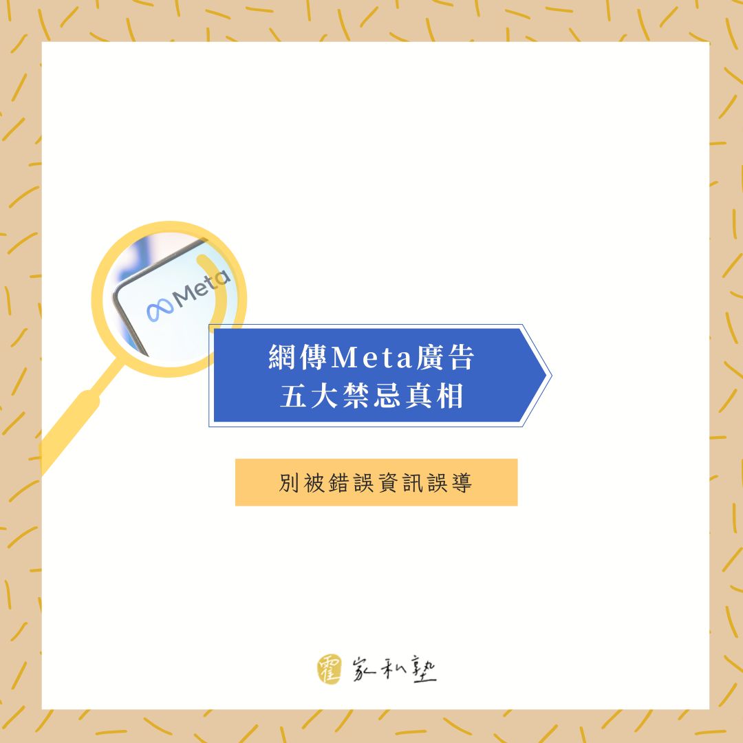 網傳Meta廣告「五大禁忌」？大叔看完只想說：先看官方說明再發文！