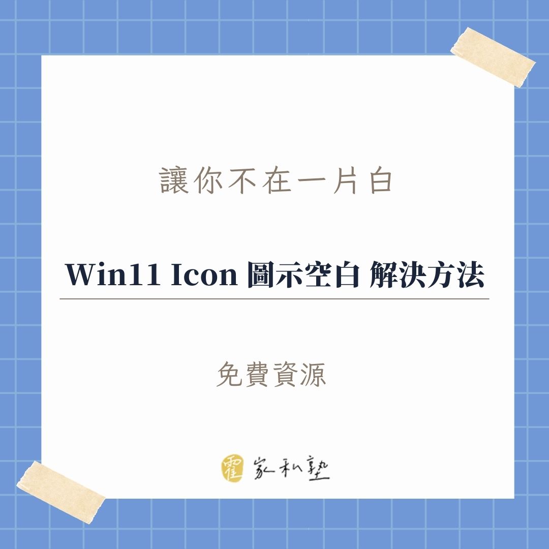 Win11 Icon 圖示空白 解決方法