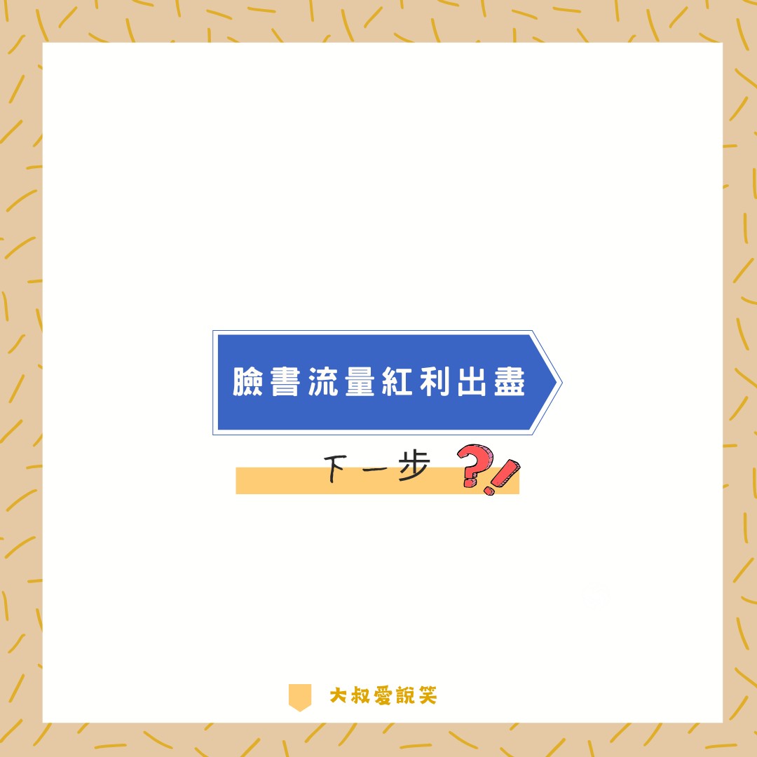 臉書流量出盡下一步？