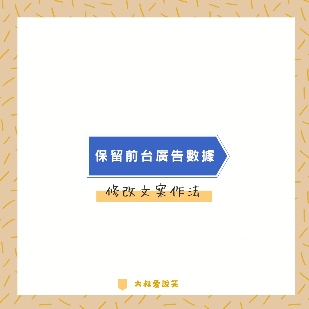 保留前台廣告數據修改文案作法