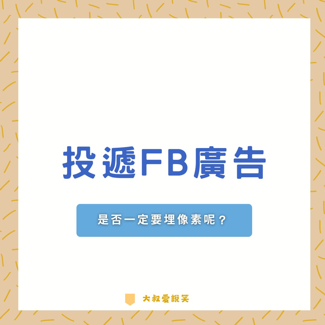 投遞FB廣告是否一定要埋像素呢？