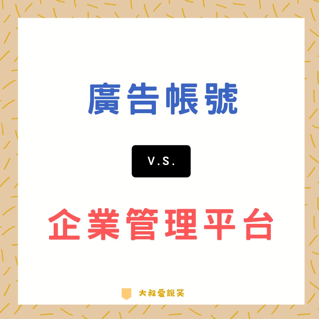 廣告帳號 v.s. 企業管理平台