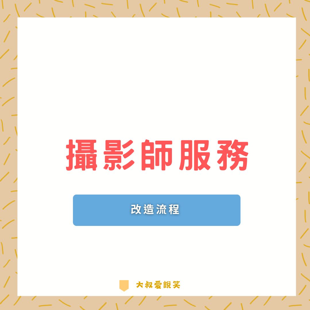 攝影師服務改造流程