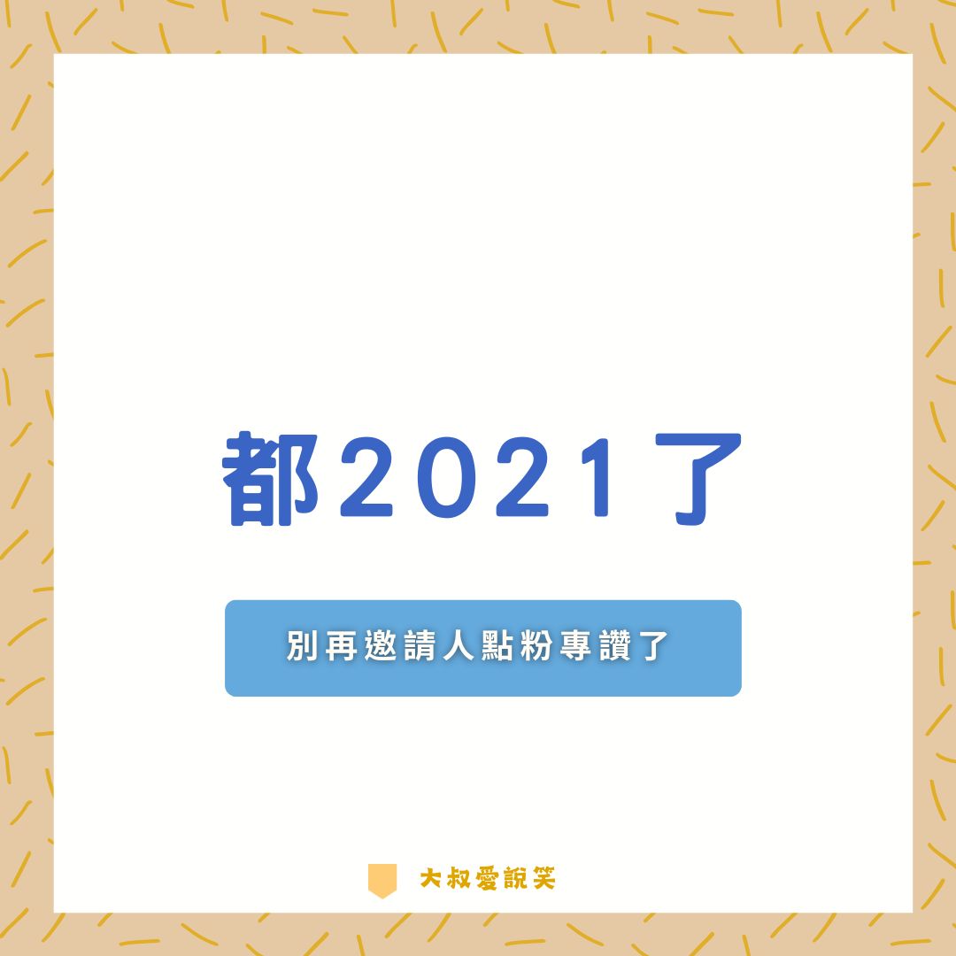 都2021了，別再邀請人點粉專讚了