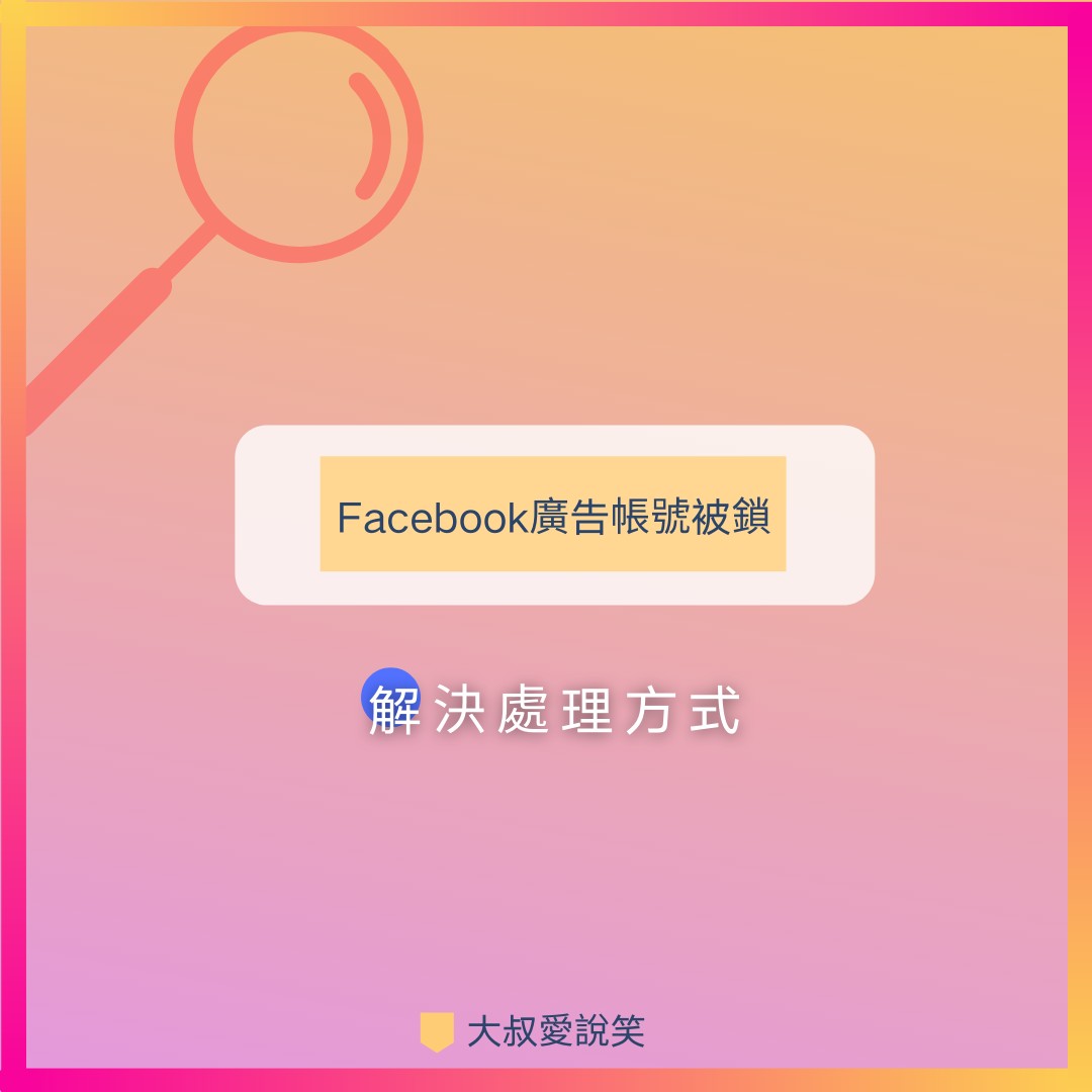 FB廣告帳號被鎖解決方式