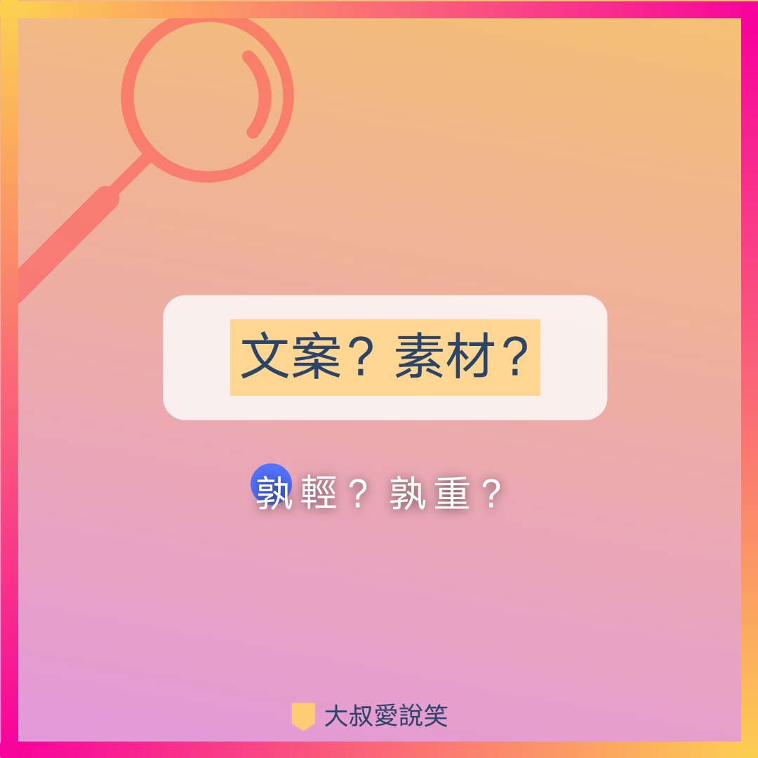 文案 V.S. 素材，孰輕孰重