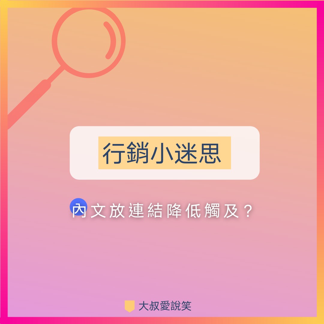 行銷小迷思，內文放連結降低觸及