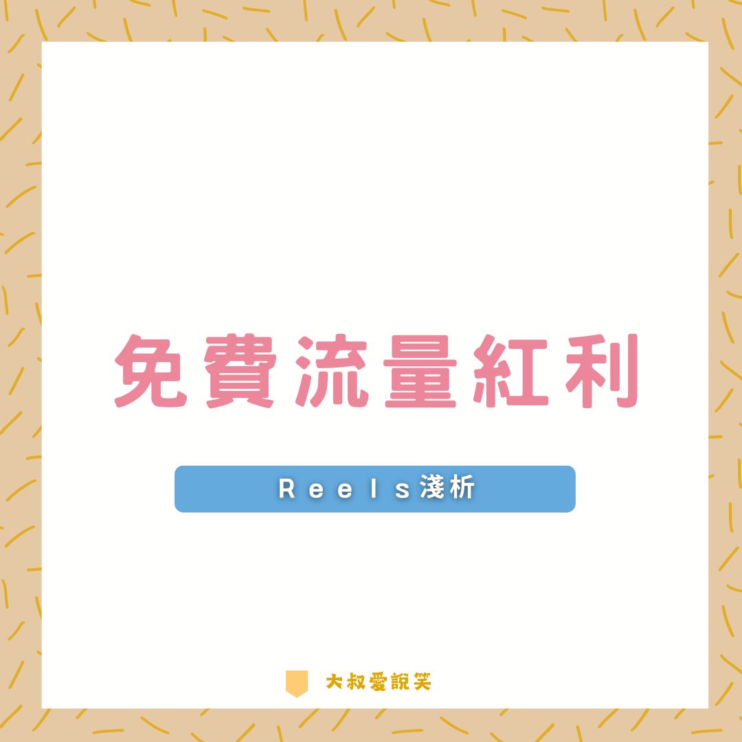 免費流量紅利 Reels