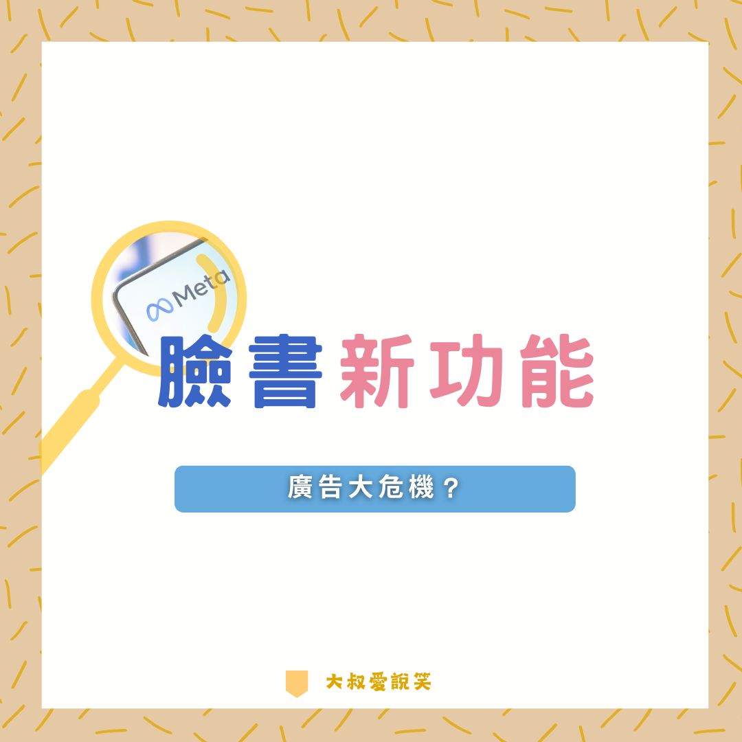 臉書新功能，廣告大危機