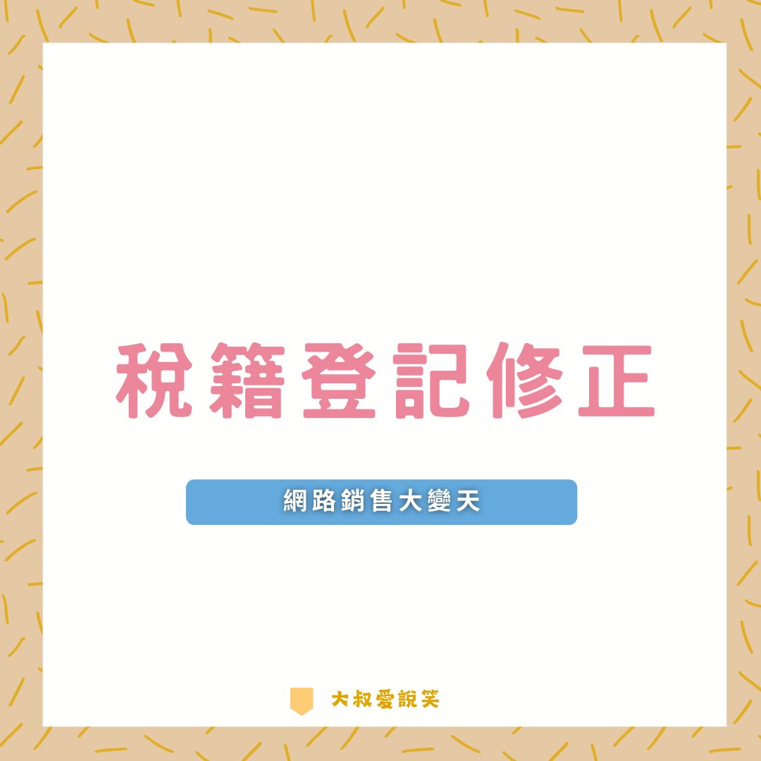 稅籍登記修正