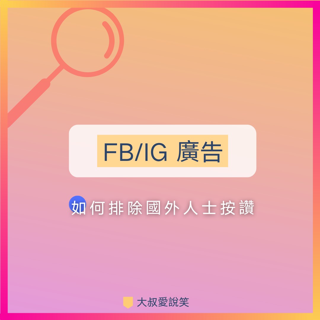 FBIG廣告排除國外人士按讚