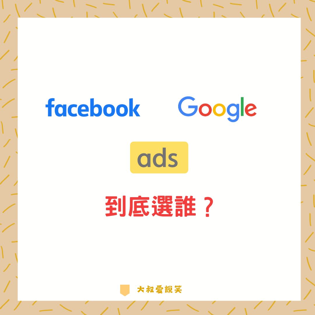 FB 廣告 v.s. Google 廣告，到底選誰？