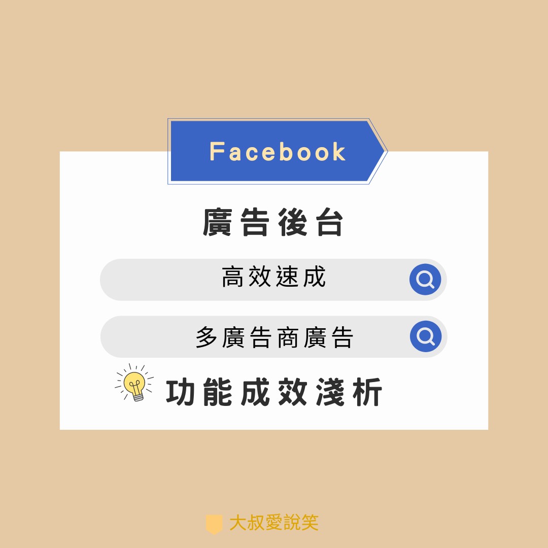 FB廣告後台高效速成多廣告商廣告成效淺析
