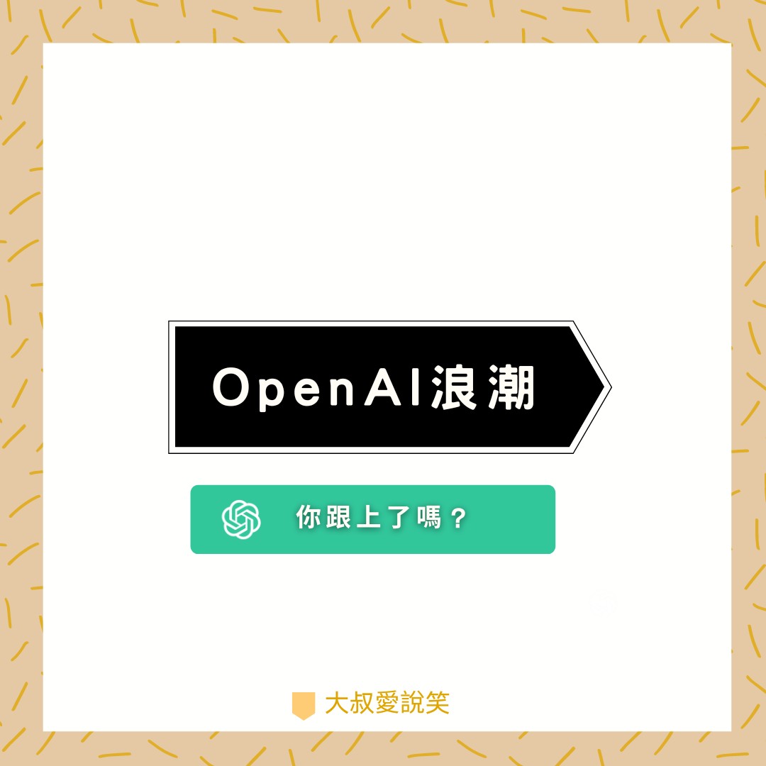 Open AI浪潮，你跟上了嗎