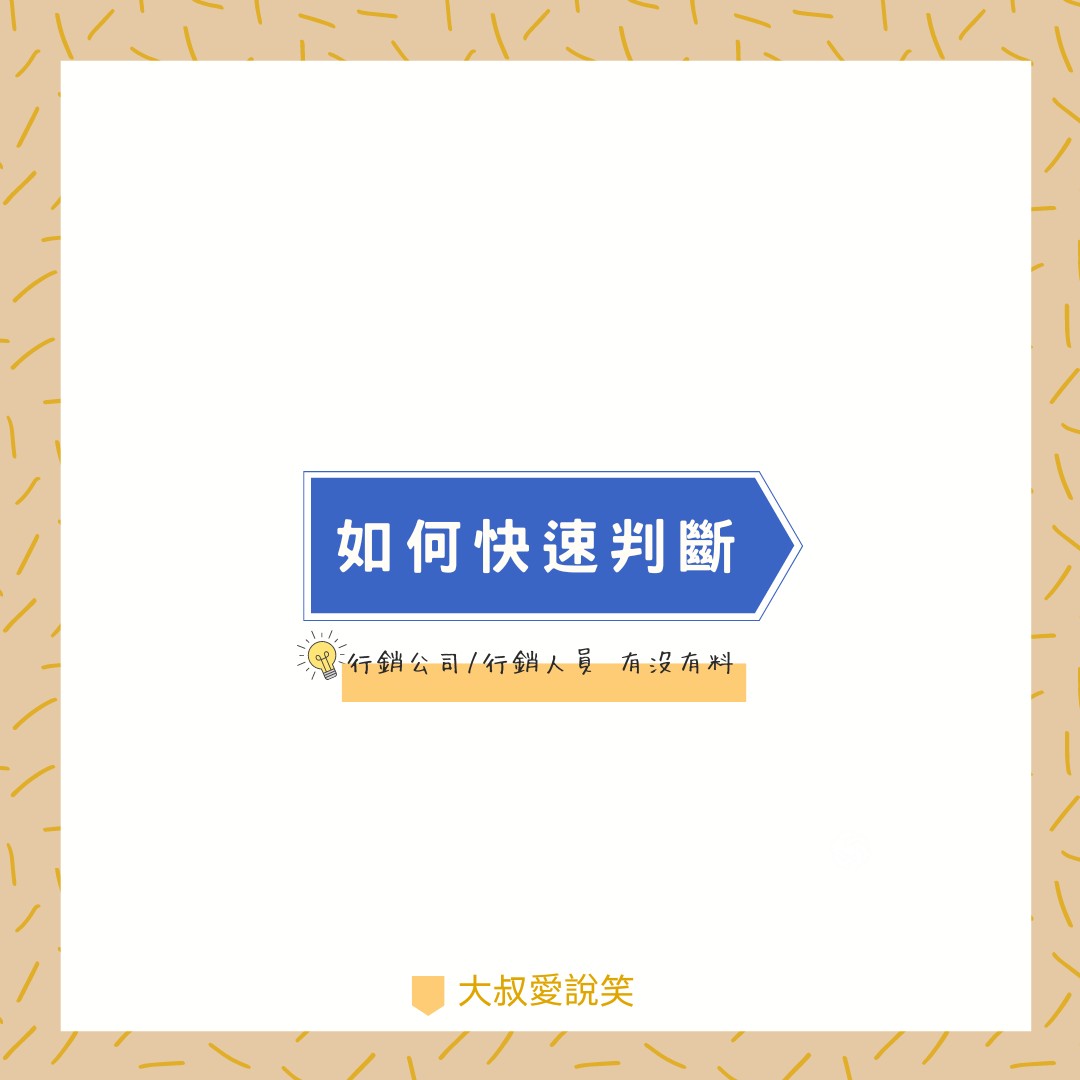 如何快速判斷，行銷人員行銷公司有沒有料