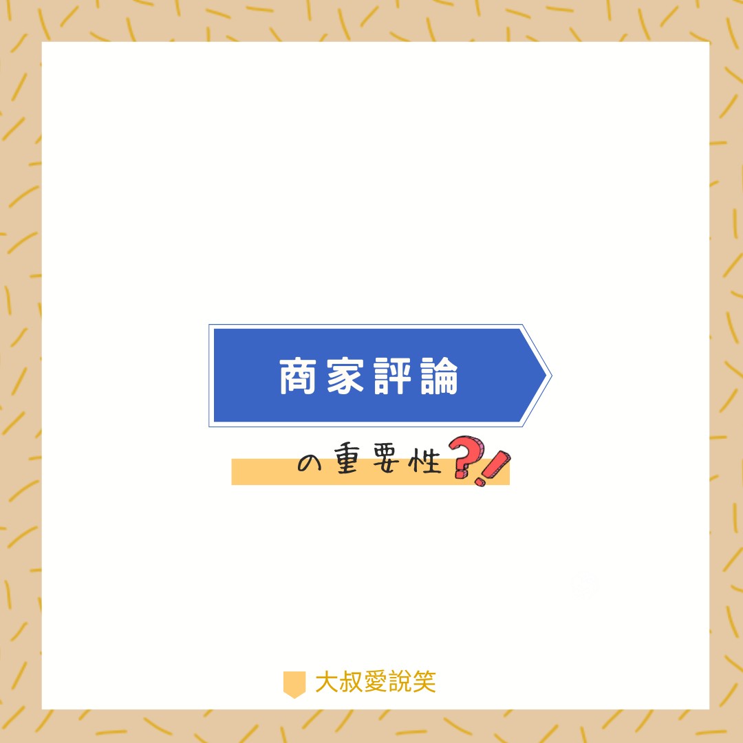 商家評論的重要性