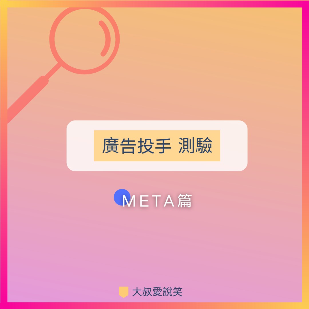 廣告投手測驗Meta 篇