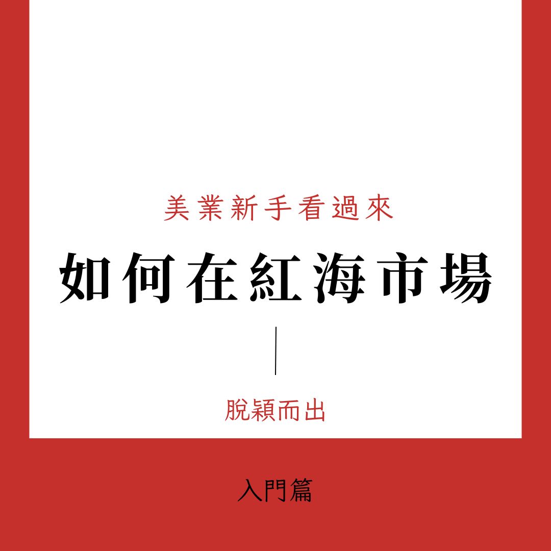 美業新手必看！大叔教你用差異化策略贏得客人