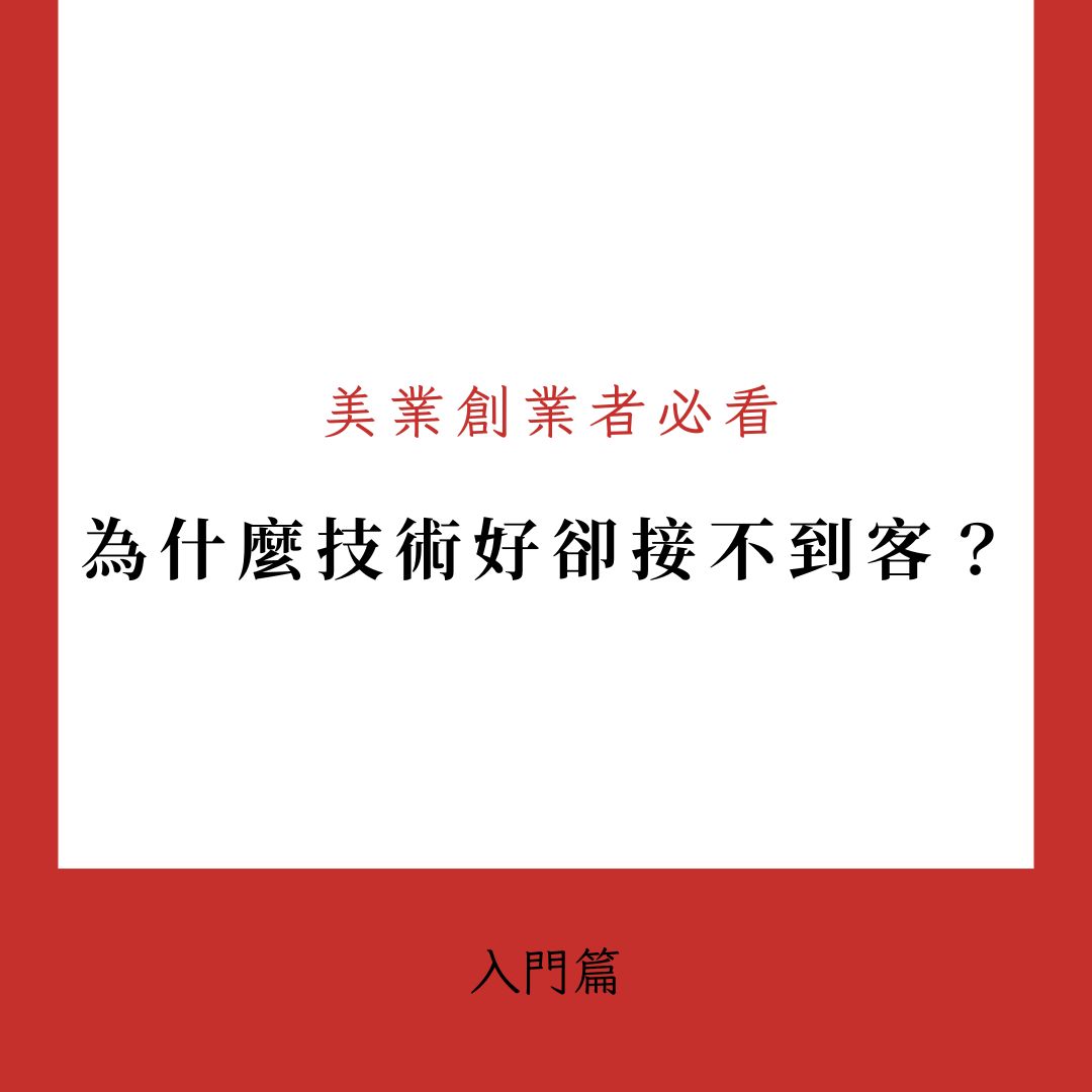 技術好卻接不到客？大叔教你破解美業創業困境