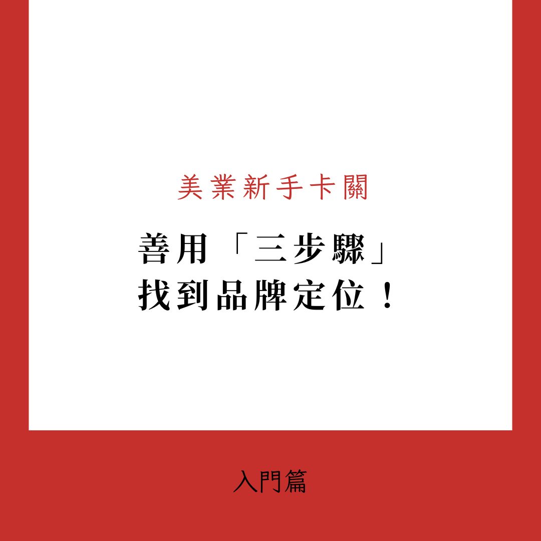 美業新手必看！大叔教你三步驟打造獨特品牌