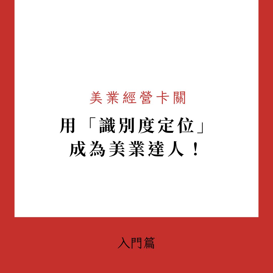美業品牌這樣做！大叔的識別度定位術 (2025.01.21更新)