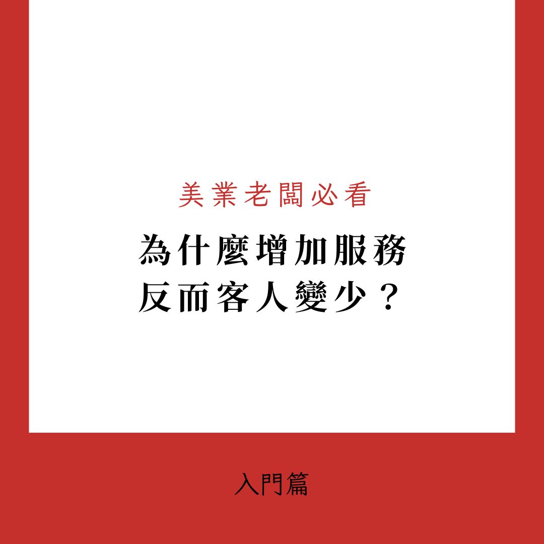 別再亂加服務！用奶茶店邏輯讓美業生意翻倍