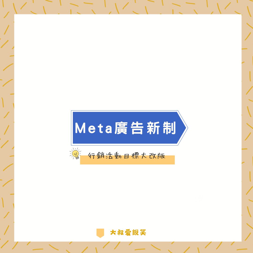 Meta 廣告新制懶人包！用點餐邏輯3分鐘搞懂6大目標