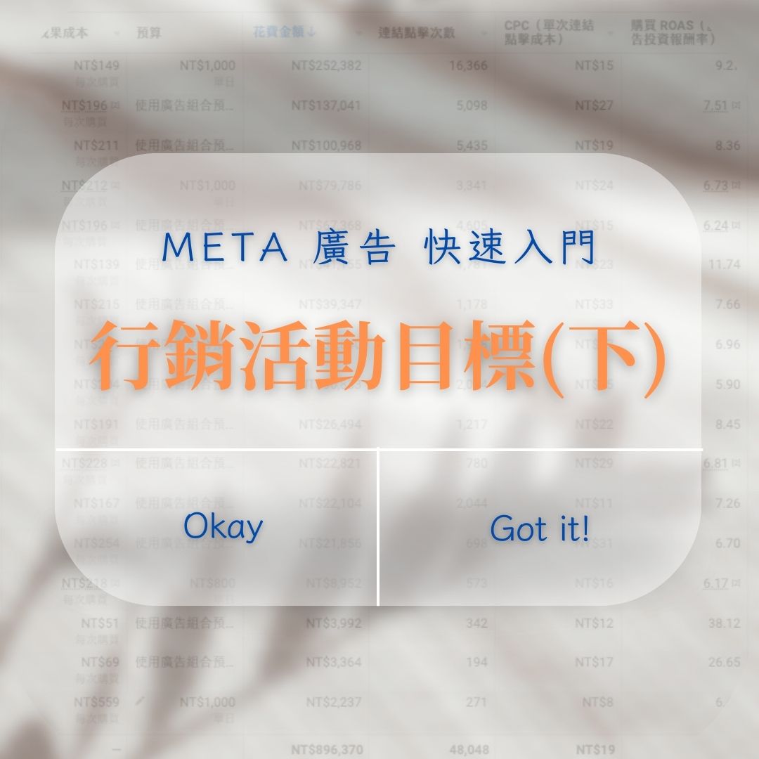 FB行銷活動目標像計程車！大叔帶你選對路開對車（下）