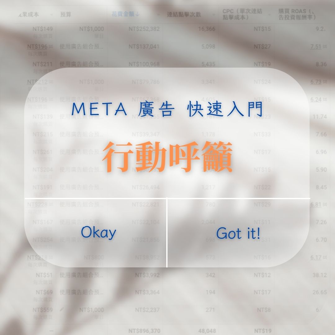 別讓好廣告卡在最後一哩！CTA按鈕這樣選準沒錯