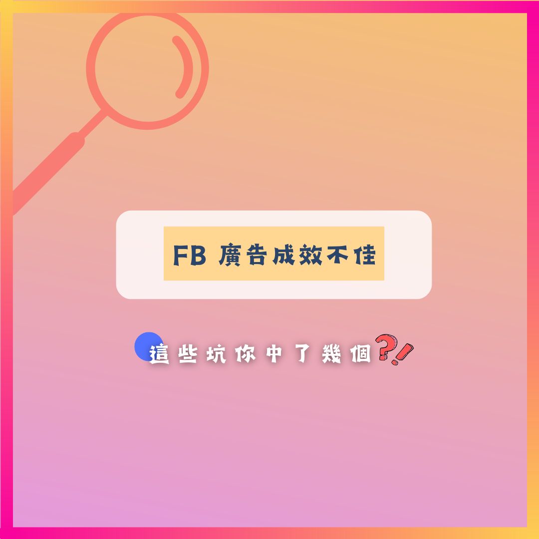 FB廣告成效不佳？！