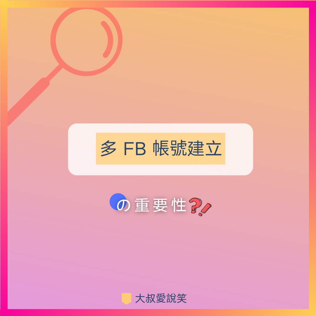 FB 帳號管理的秘密！為什麼你該準備多個帳號？