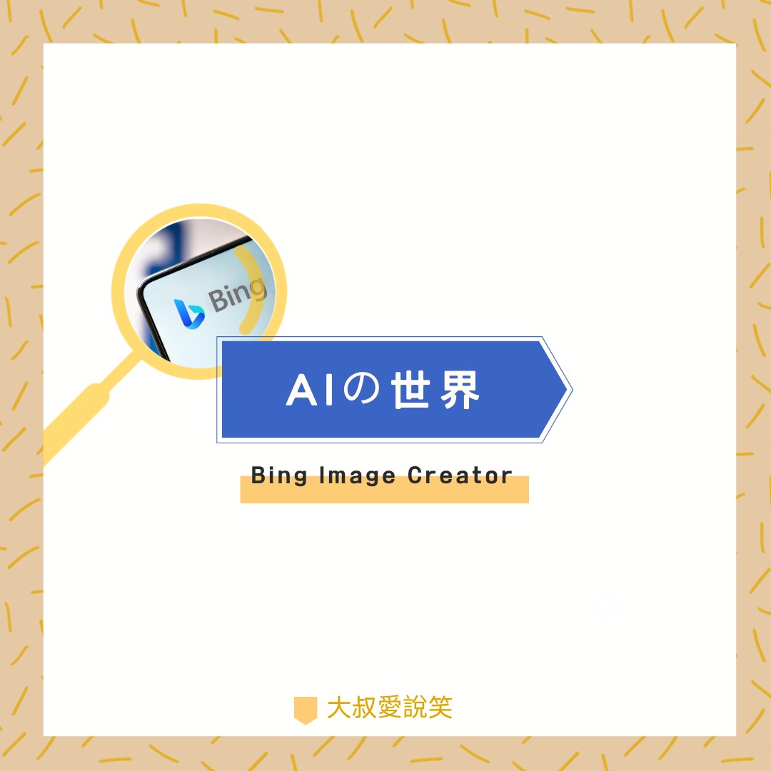 AI生圖入門攻略：從零開始的Bing魔法之旅