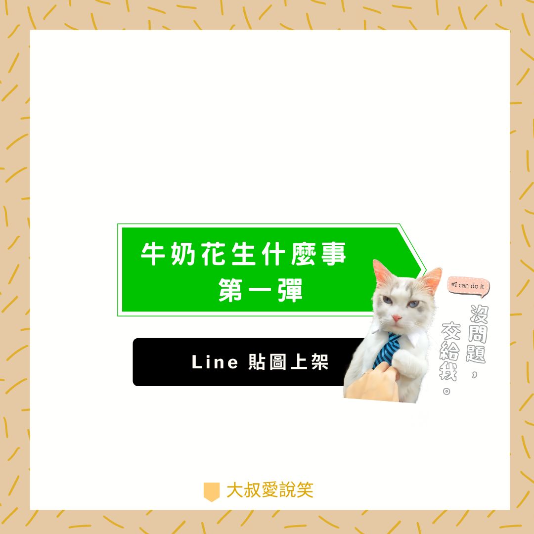 牛奶的Line貼圖冒險：從靈感到上架的魔法之旅