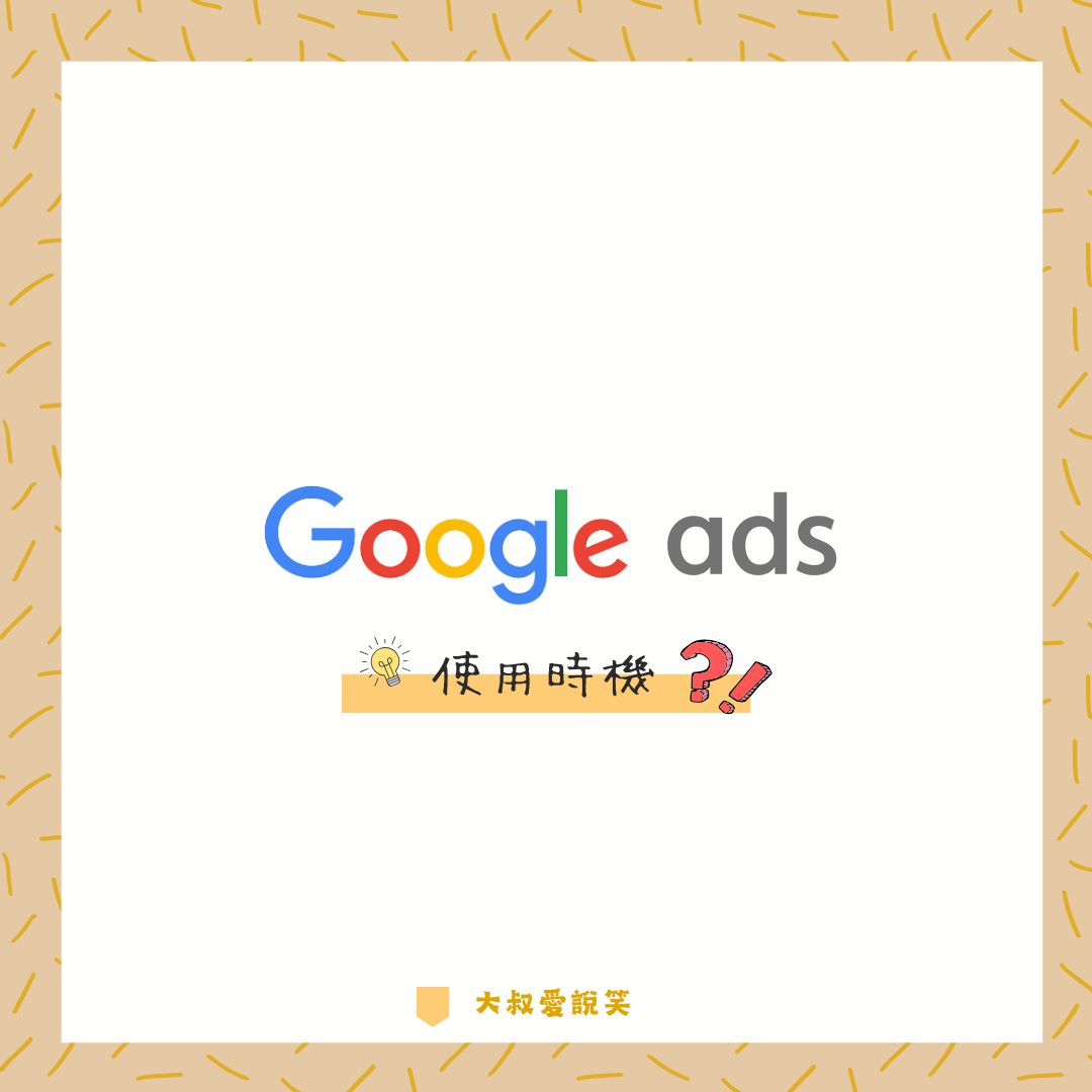 用點餐秒懂 Google 廣告類型投放策略