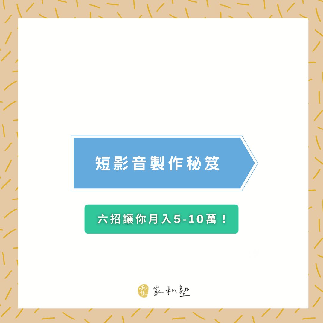 短影音製作讓你頭痛嗎？大叔用六招教你成為內容高手！