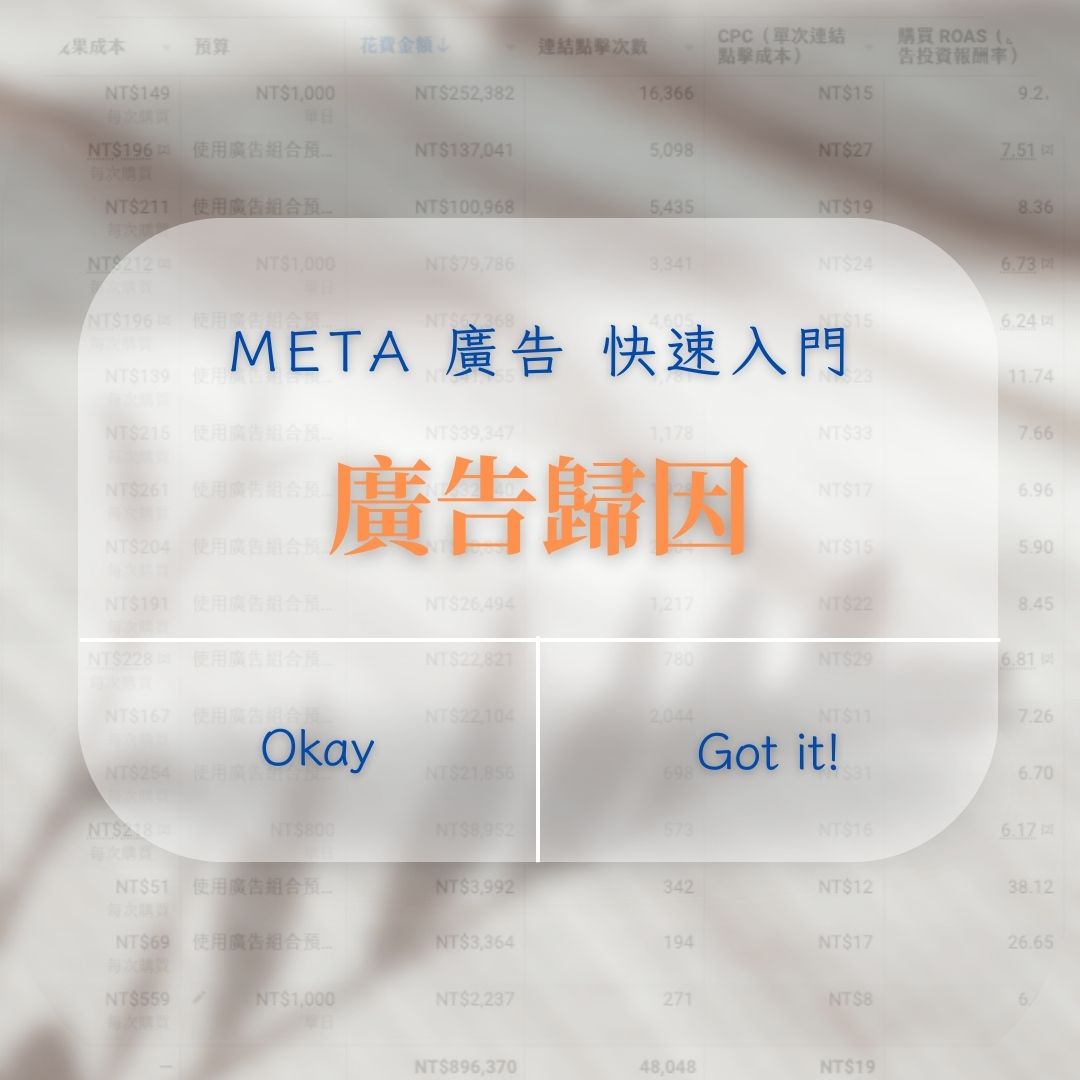 FB廣告歸因完全解析：用一碗麵故事秒懂轉換歸因