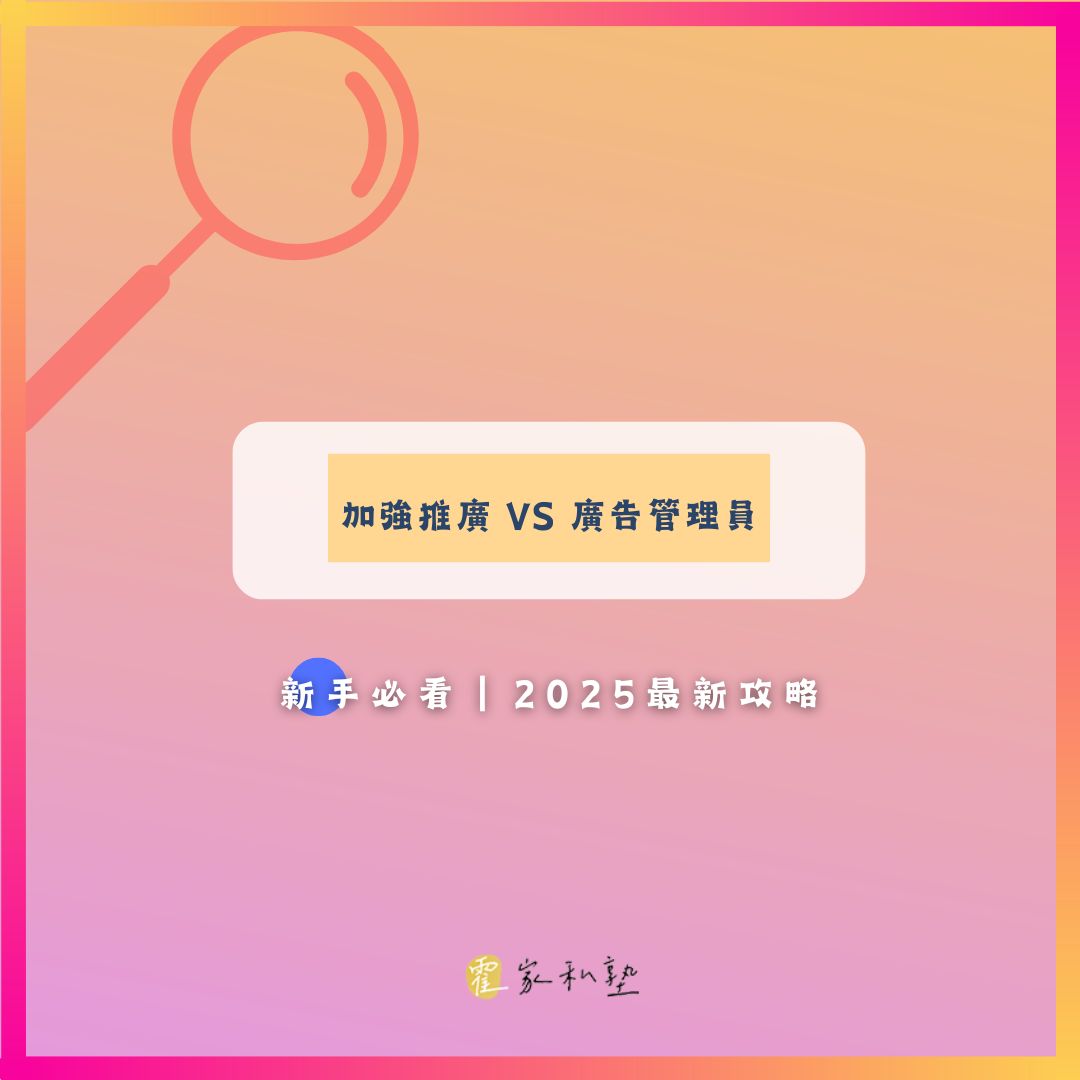 加強推廣貼文 vs 廣告管理員？2025新手必看！大叔教你一次搞懂！