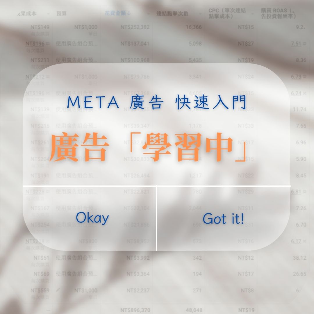 FB廣告學習期完全解密：50次優化事件的重要關鍵