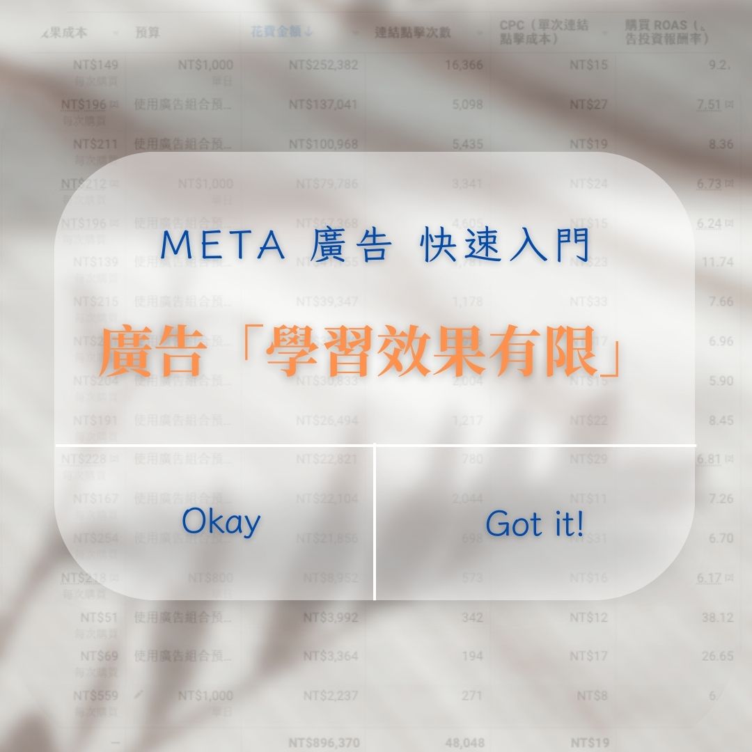 廣告『學習效果有限』是什麼？大叔用新人報到告訴你！