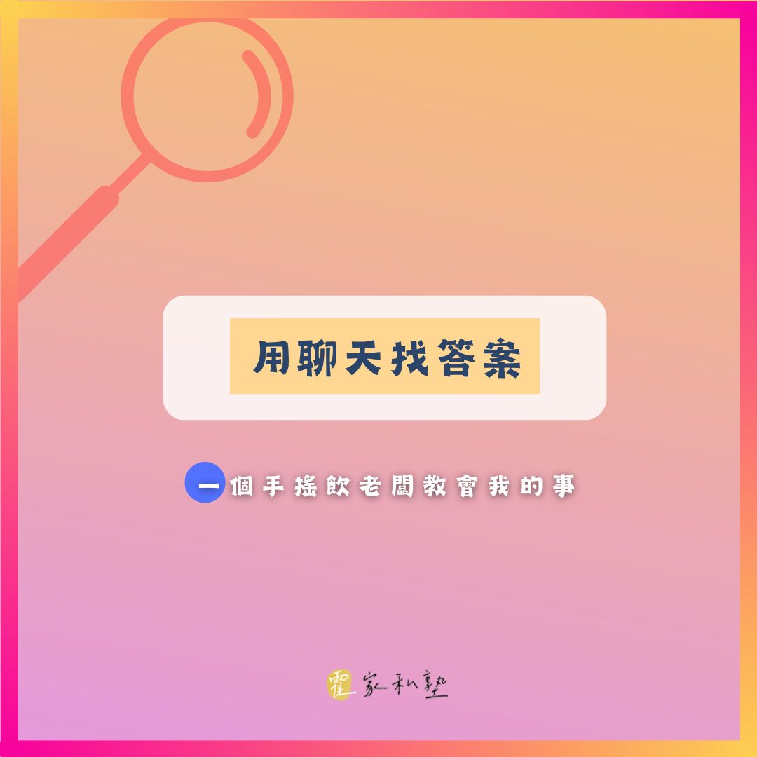 想解決生意問題？大叔教你用聊天找答案！