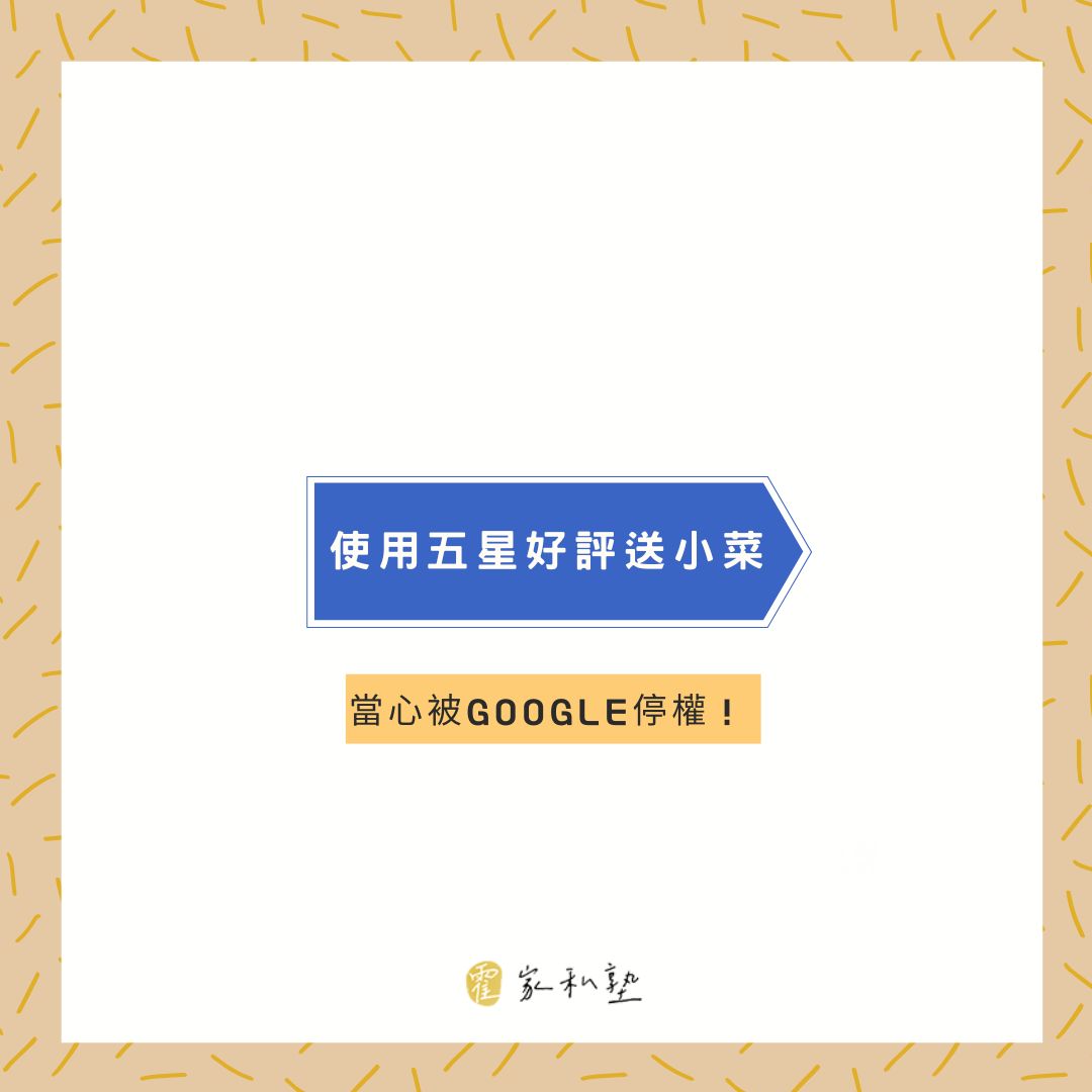 五星好評送小菜？當心被Google停權！