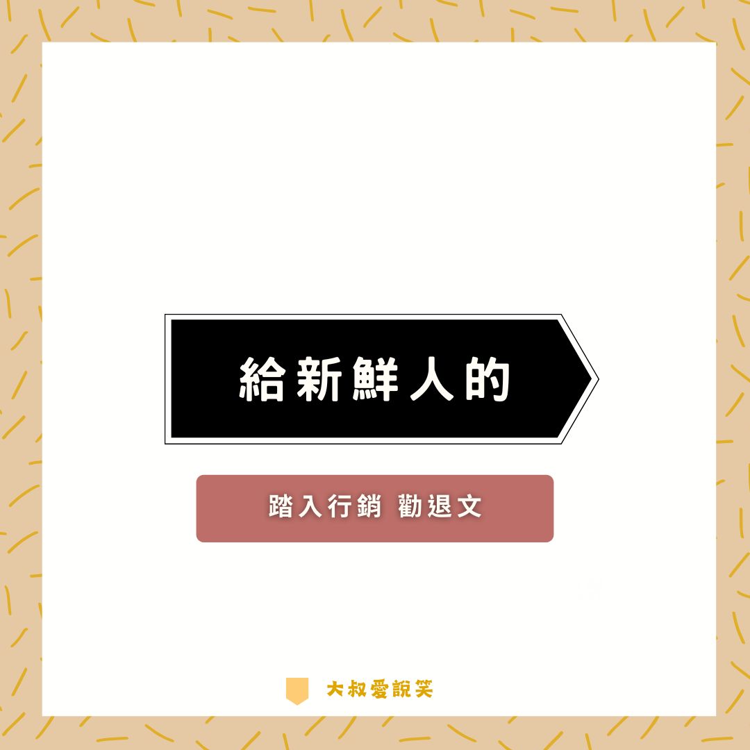 新鮮人！你真的準備好當行銷人了嗎？大叔告訴你：這條路真的不好走！