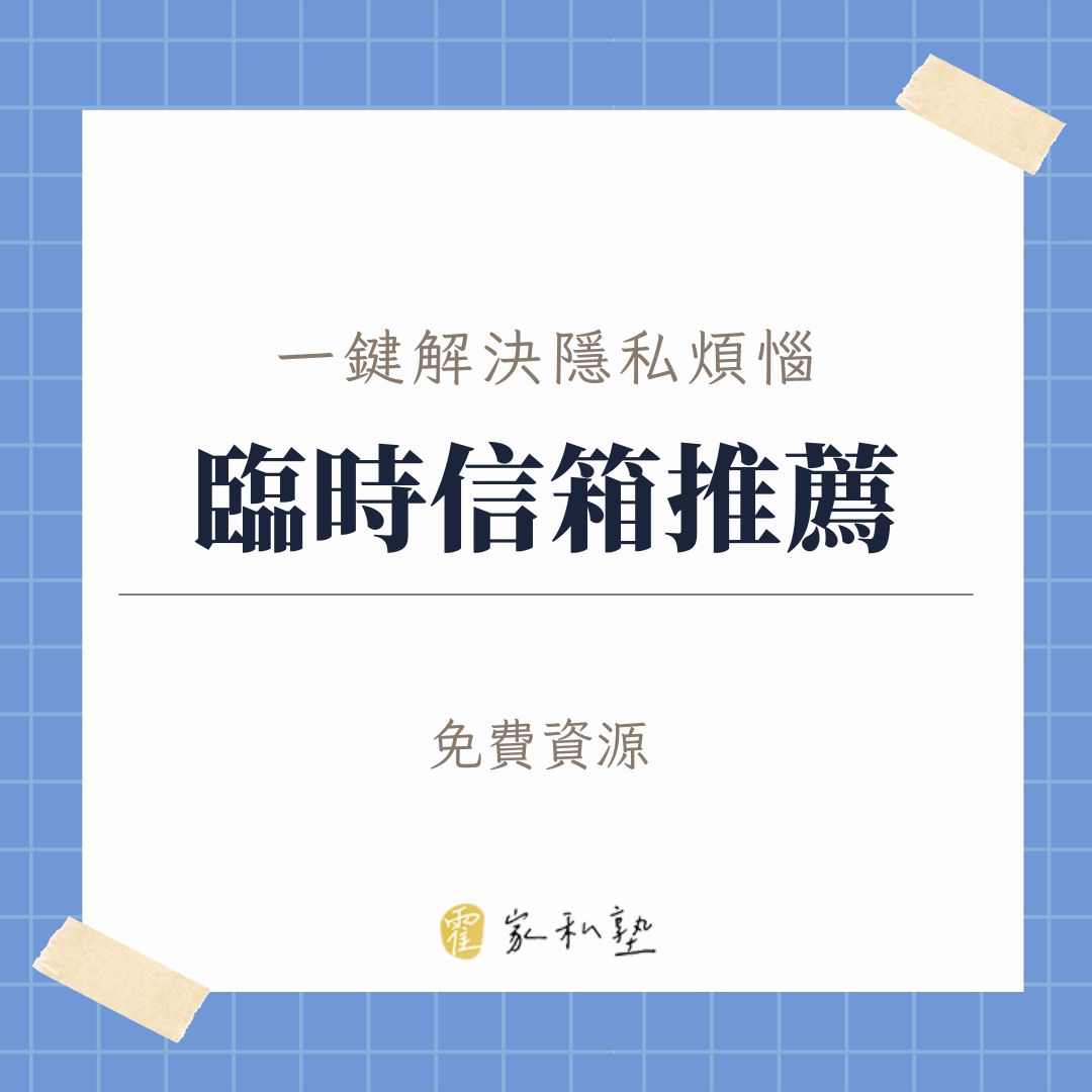 5個實用臨時信箱推薦，一鍵解決隱私煩惱