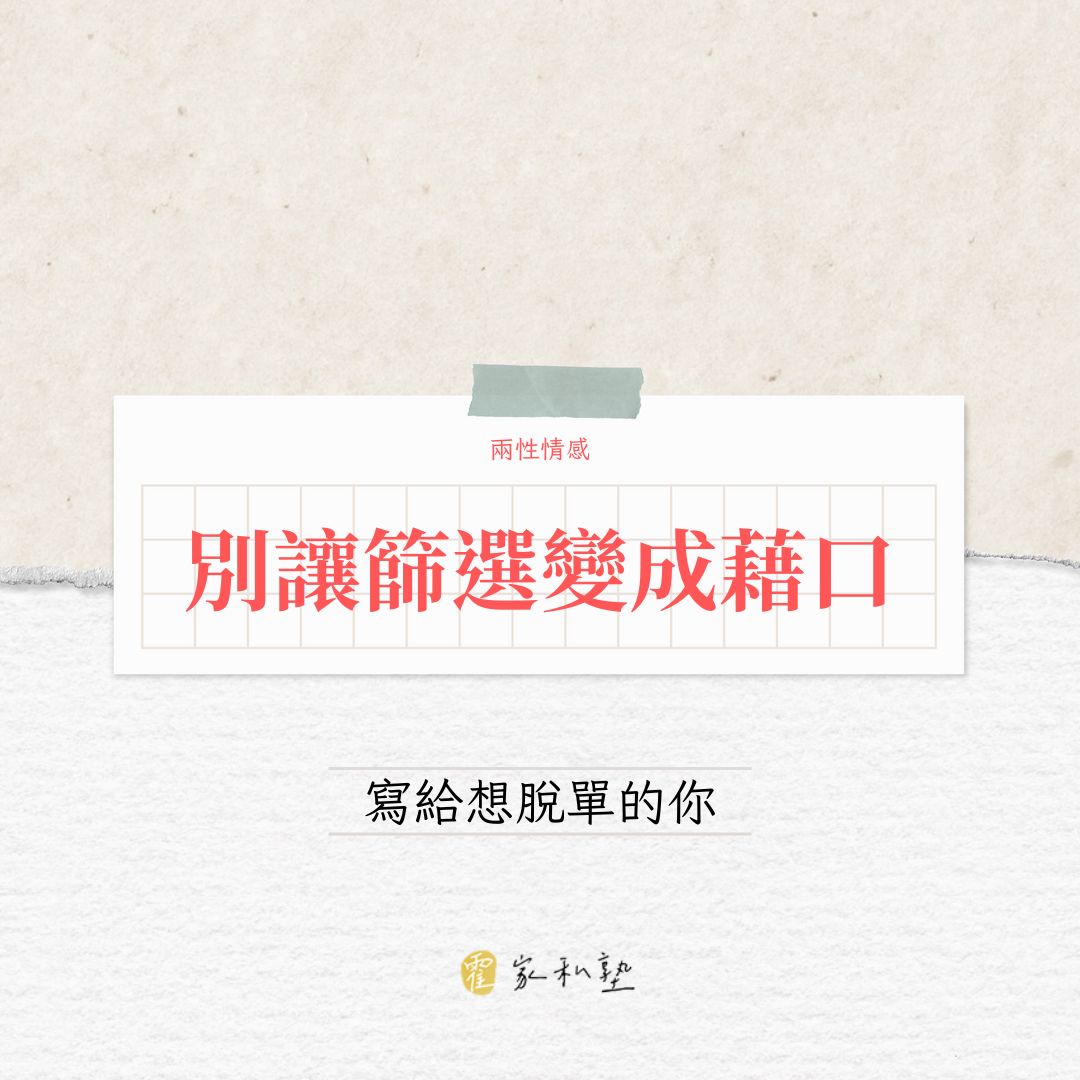 想脫單？先問問自己準備好改變了沒