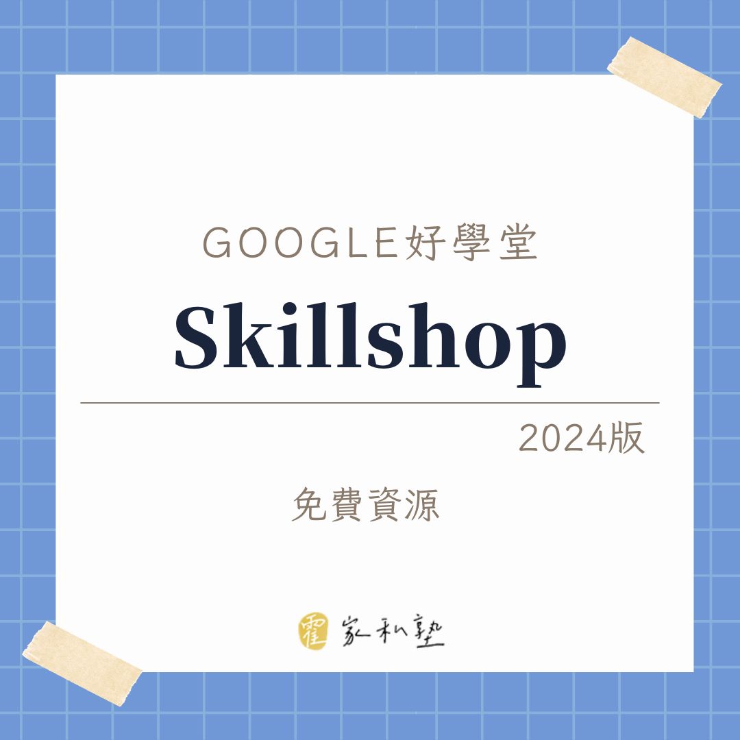 Google好學堂（Skillshop）2024版