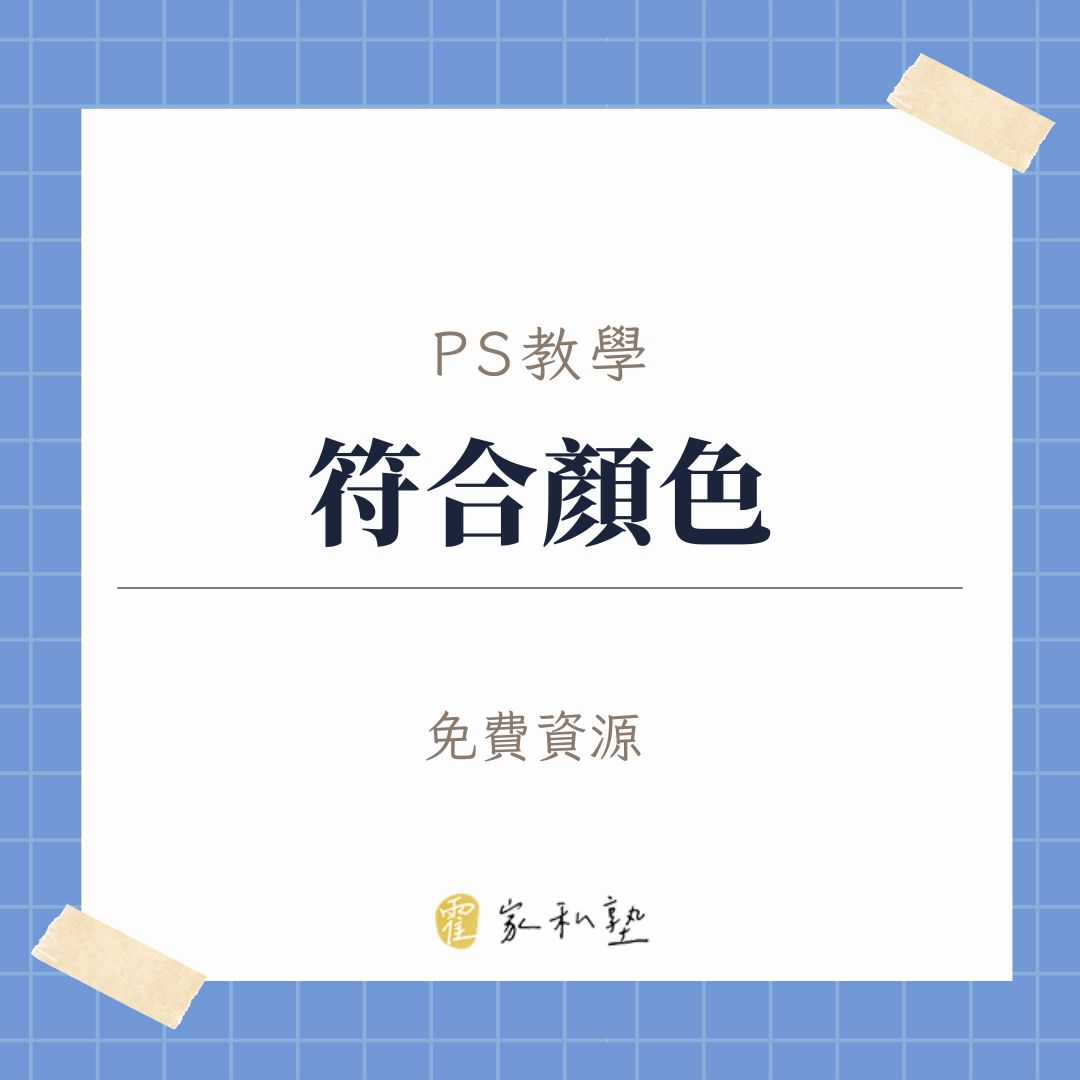 PS教學-符合顏色