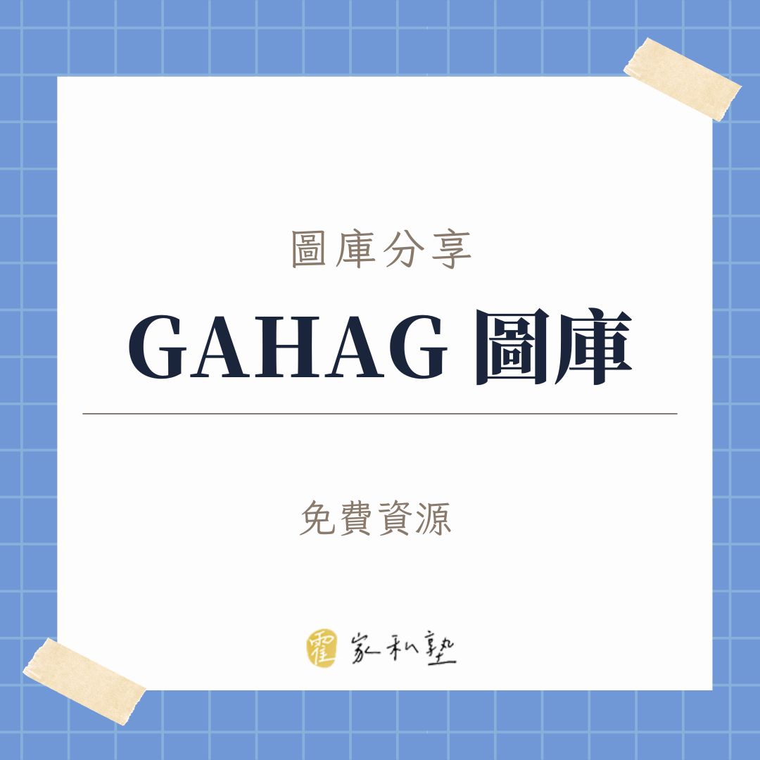 找圖找到煩惱？GAHAG 這個日本免費圖庫，質感滿分還不用標註！